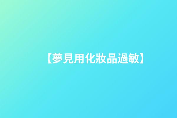 【夢見用化妝品過敏】