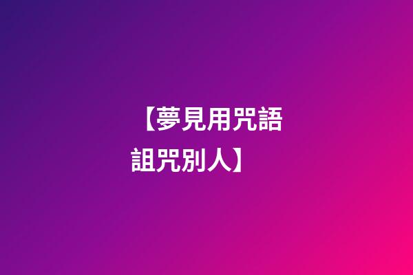 【夢見用咒語詛咒別人】
