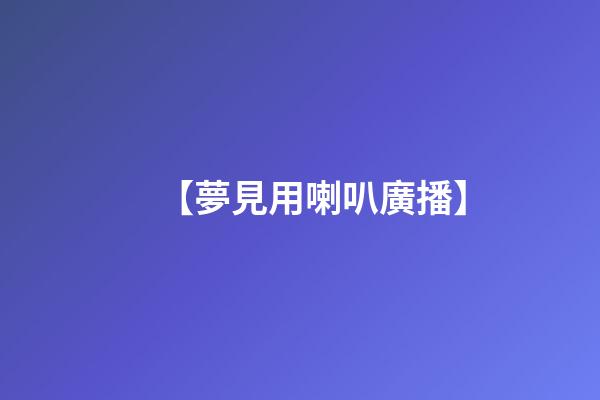 【夢見用喇叭廣播】