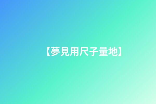 【夢見用尺子量地】