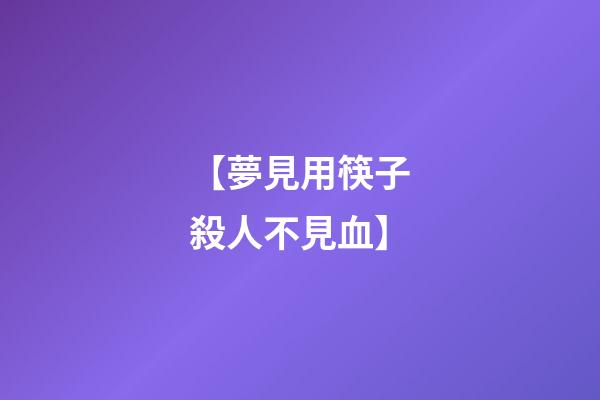 【夢見用筷子殺人不見血】