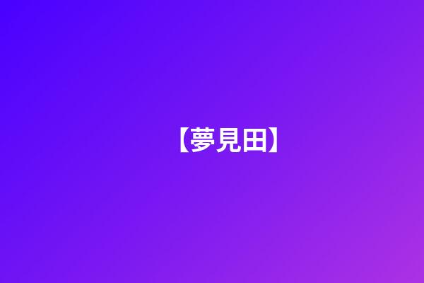 【夢見田】