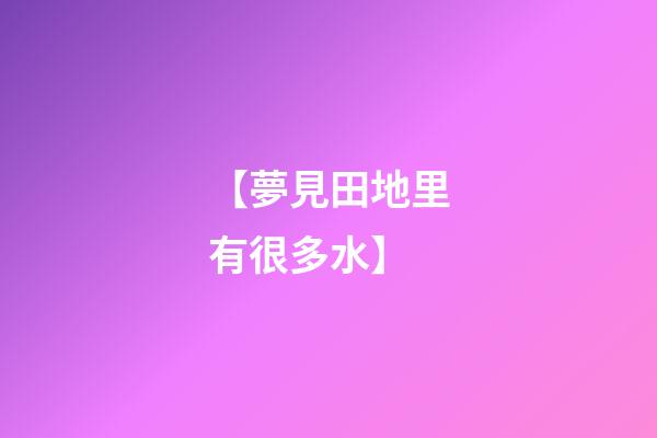 【夢見田地里有很多水】