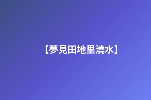 【夢見田地里澆水】