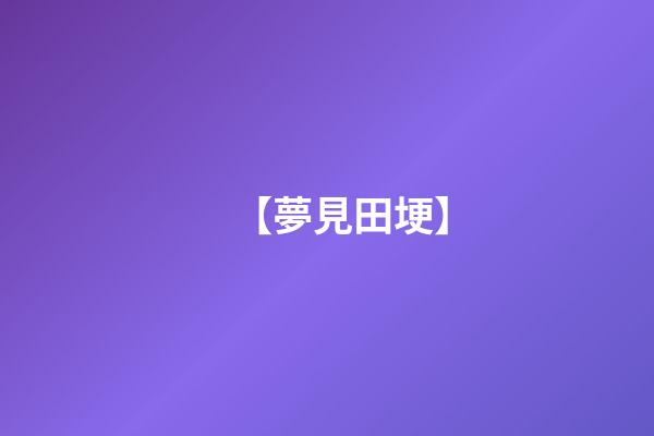 【夢見田埂】