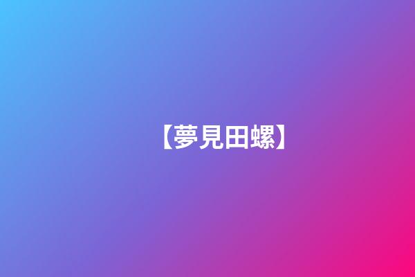 【夢見田螺】