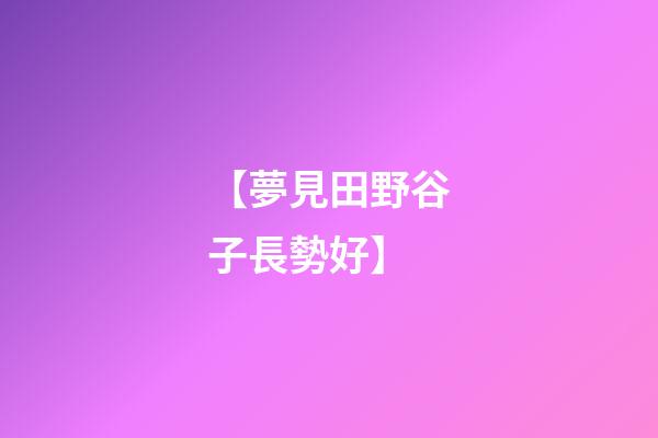 【夢見田野谷子長勢好】