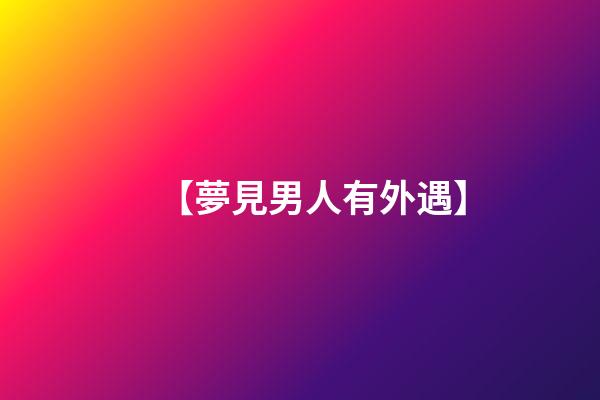 【夢見男人有外遇】