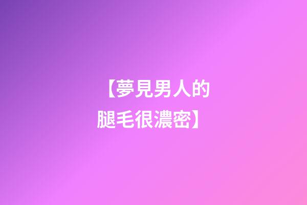 【夢見男人的腿毛很濃密】