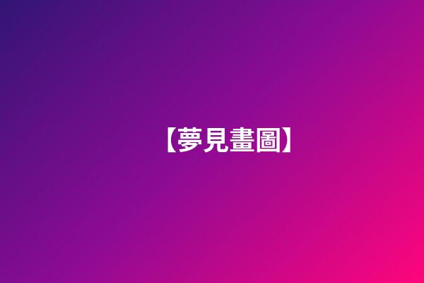 【夢見畫圖】