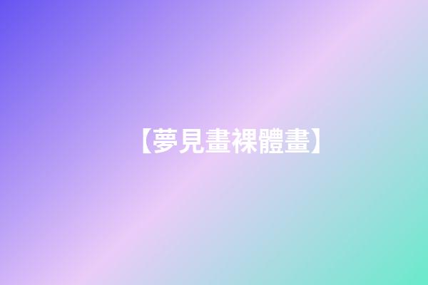 【夢見畫裸體畫】
