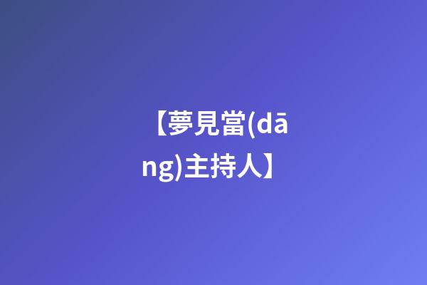 【夢見當(dāng)主持人】