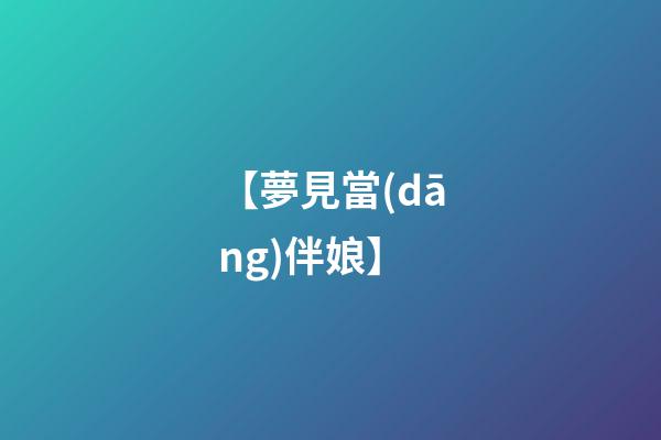 【夢見當(dāng)伴娘】