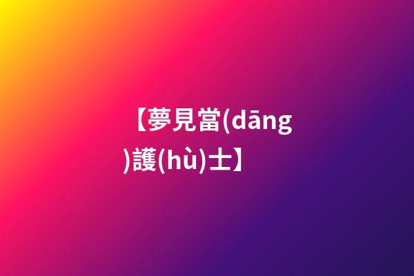 【夢見當(dāng)護(hù)士】