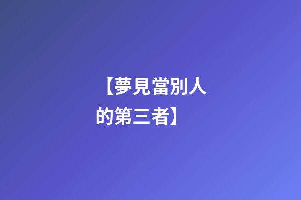 【夢見當別人的第三者】