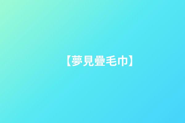【夢見疊毛巾】