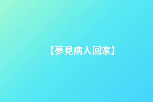 【夢見病人回家】