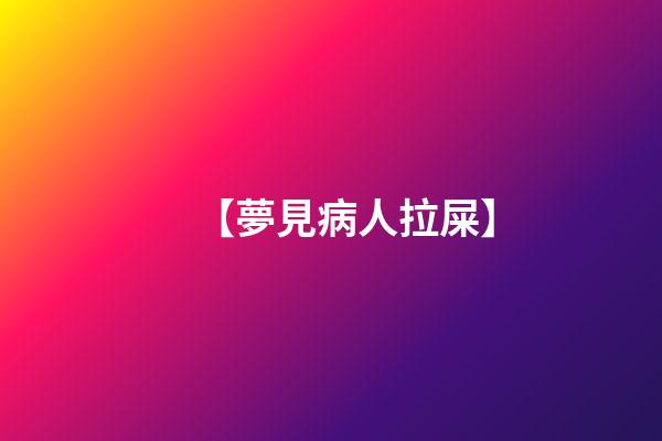 【夢見病人拉屎】