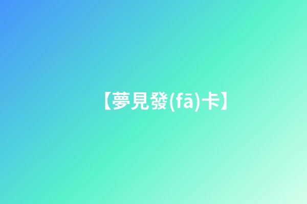 【夢見發(fā)卡】