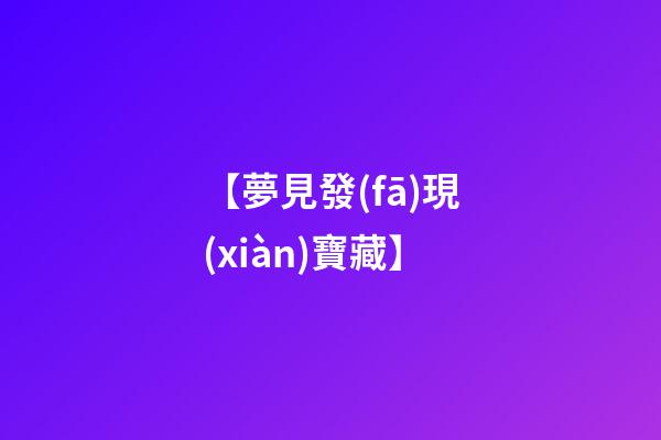 【夢見發(fā)現(xiàn)寶藏】