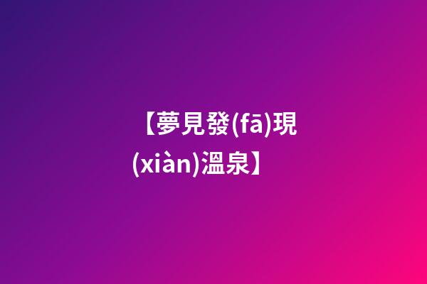 【夢見發(fā)現(xiàn)溫泉】