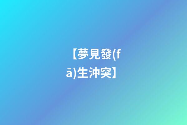 【夢見發(fā)生沖突】