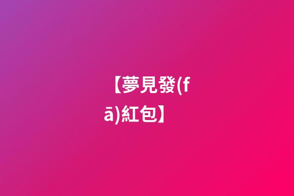 【夢見發(fā)紅包】