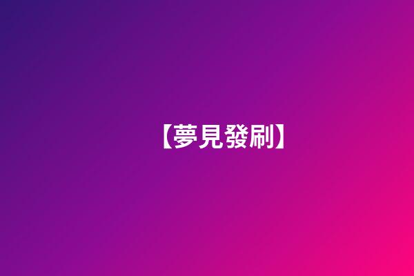 【夢見發刷】