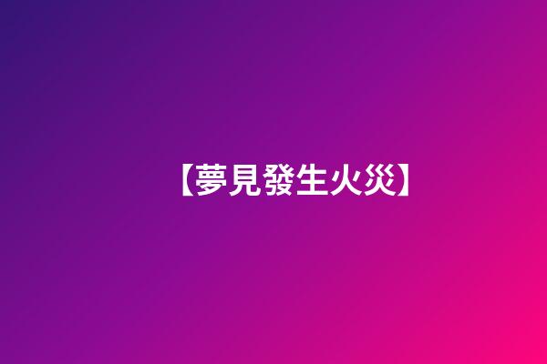 【夢見發生火災】