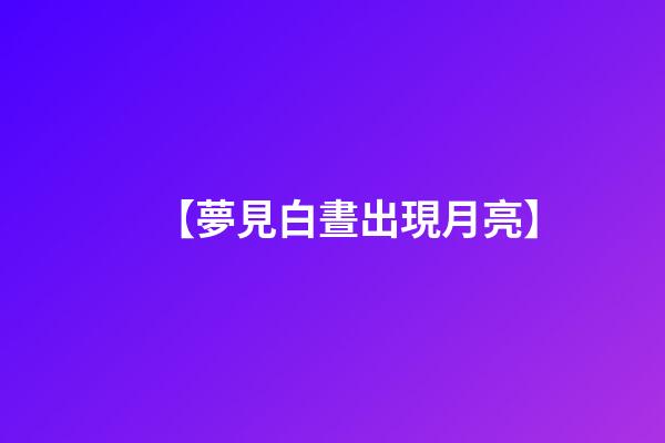 【夢見白晝出現月亮】
