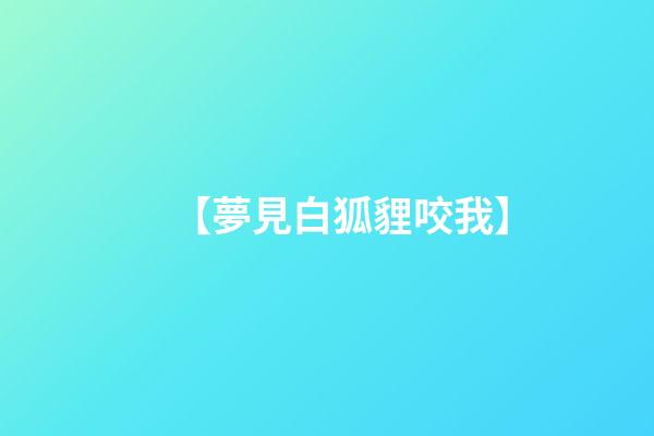 【夢見白狐貍咬我】