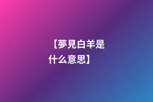 【夢見白羊是什么意思】