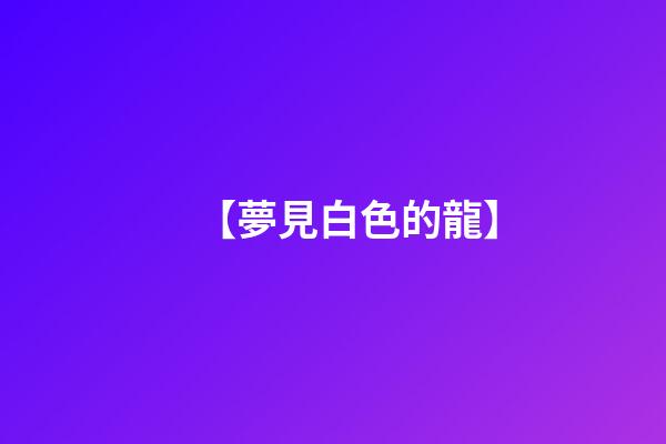 【夢見白色的龍】