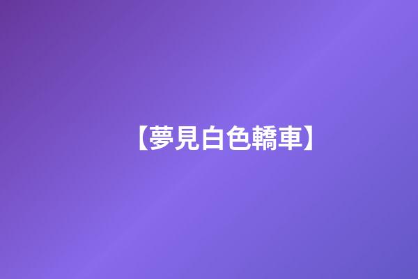 【夢見白色轎車】