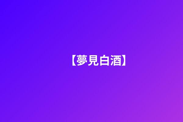 【夢見白酒】