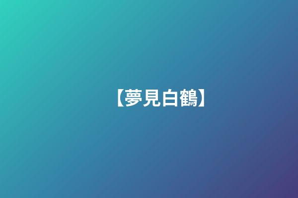 【夢見白鶴】