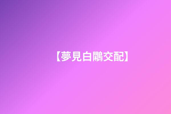【夢見白鷴交配】