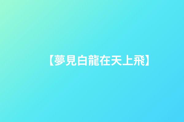 【夢見白龍在天上飛】