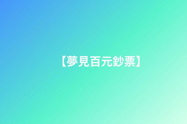 【夢見百元鈔票】