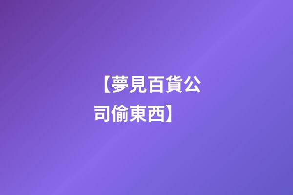 【夢見百貨公司偷東西】