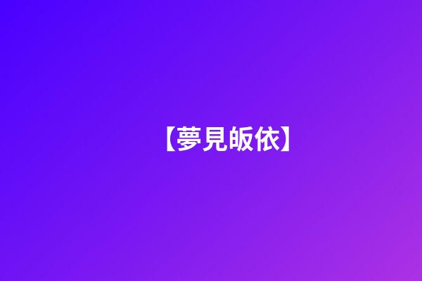 【夢見皈依】