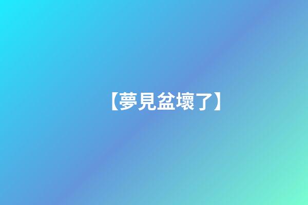 【夢見盆壞了】