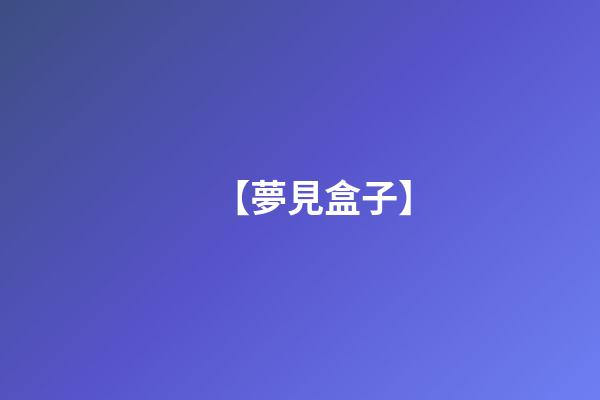 【夢見盒子】