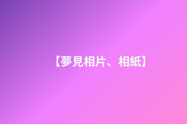 【夢見相片、相紙】