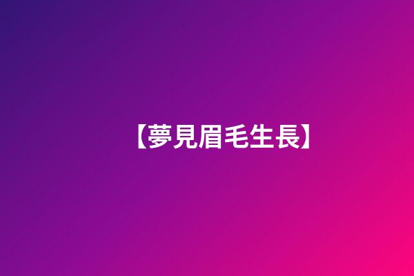 【夢見眉毛生長】