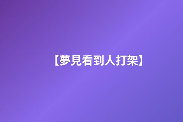 【夢見看到人打架】