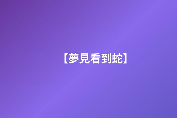 【夢見看到蛇】