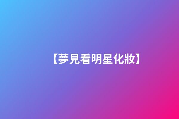 【夢見看明星化妝】