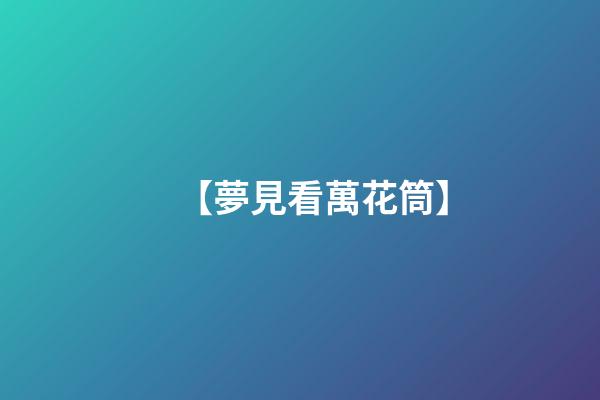 【夢見看萬花筒】