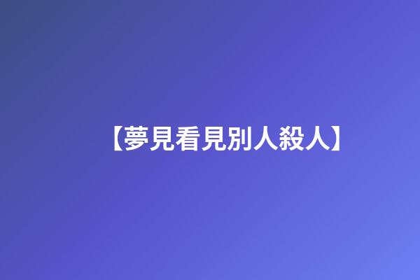 【夢見看見別人殺人】
